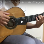 タンゴ・デ・マラガのエスコビージャ部分を弾いてみよう！